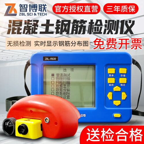 智博联ZBL-R620 R630 钢筋扫描仪 混凝土钢筋仪 保护层厚度检测仪