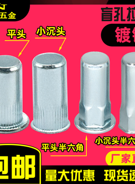 镀锌盲孔拉铆螺母 防水封闭口拉铆母平头小沉头半六角M4M5M6M8M10