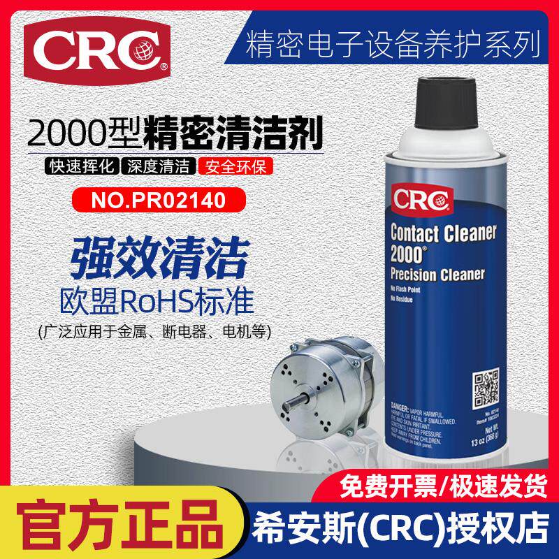 正品CRC2000精密清洁剂继电器传感应器PR02140控制器快速清洗喷剂