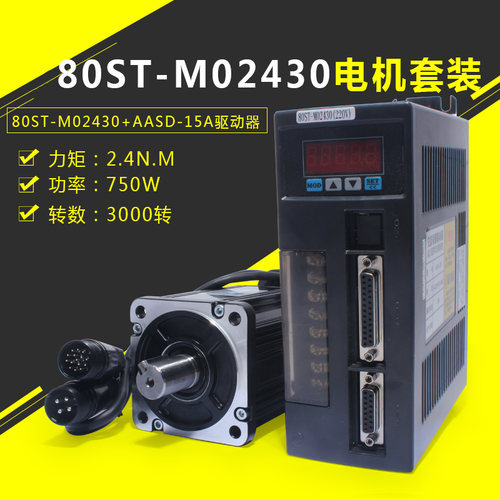 80ST-M02430交流伺服电机+驱动器2.39N.M 750W伺服马达套装3000转