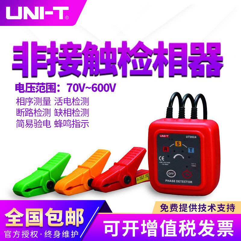 优利德非接触检相器UT262A/UT262C三相交流检相器相序表相序仪