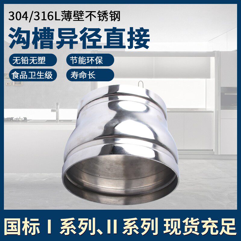 304薄壁不锈钢沟槽式管件异径直接大小头卡箍异径直通卫生级接头
