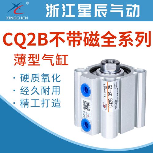 CQ2B星辰气动气缸CQ2B12/16/20/25/32/63-5/10/15/30/35/40/50/75