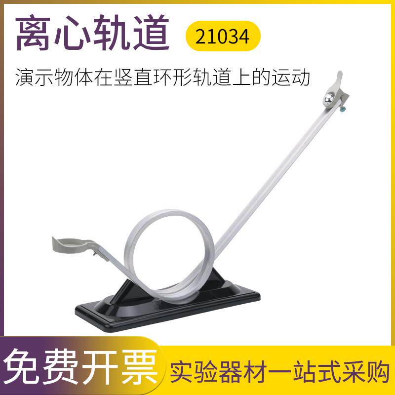 离心轨道模型J21034惯性离心力过山车模型物理教学仪器初高中教学