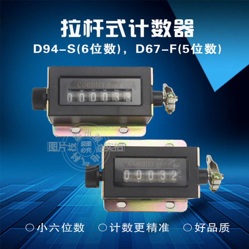 D94-S机械计数器手动拉动式 工业冲床计数器点数器6位D67-F计数器