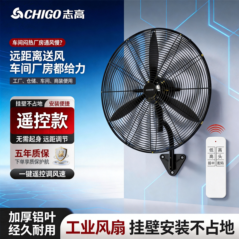 志高工业风扇遥控大功率大风力工厂车间摇头壁挂式家用商用牛角扇