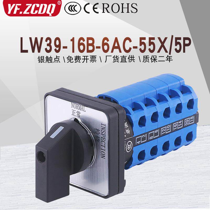 LW39-16B-6AC-55X/5P蒂森电梯正常检修轿顶机房配件切换转换开关