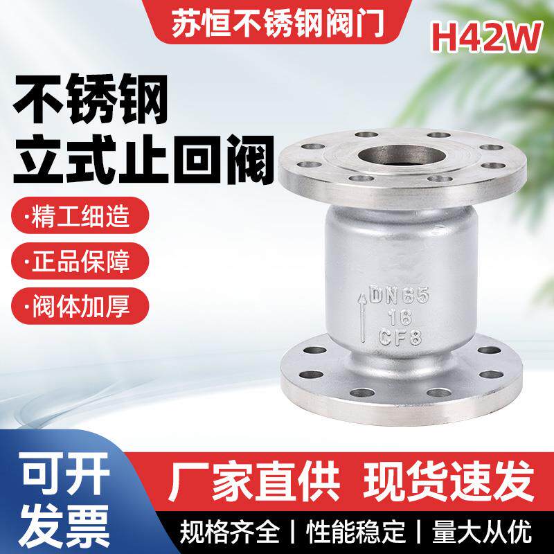 304/316L不锈钢立式法兰止回阀H42W-16P单向逆止阀DN15/25/50/65