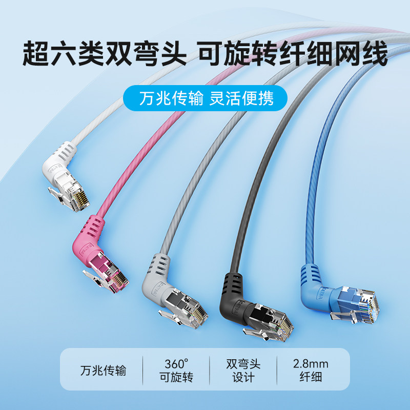 细网线超6六类万向360旋转双弯头千兆高速家用路由器电脑电视