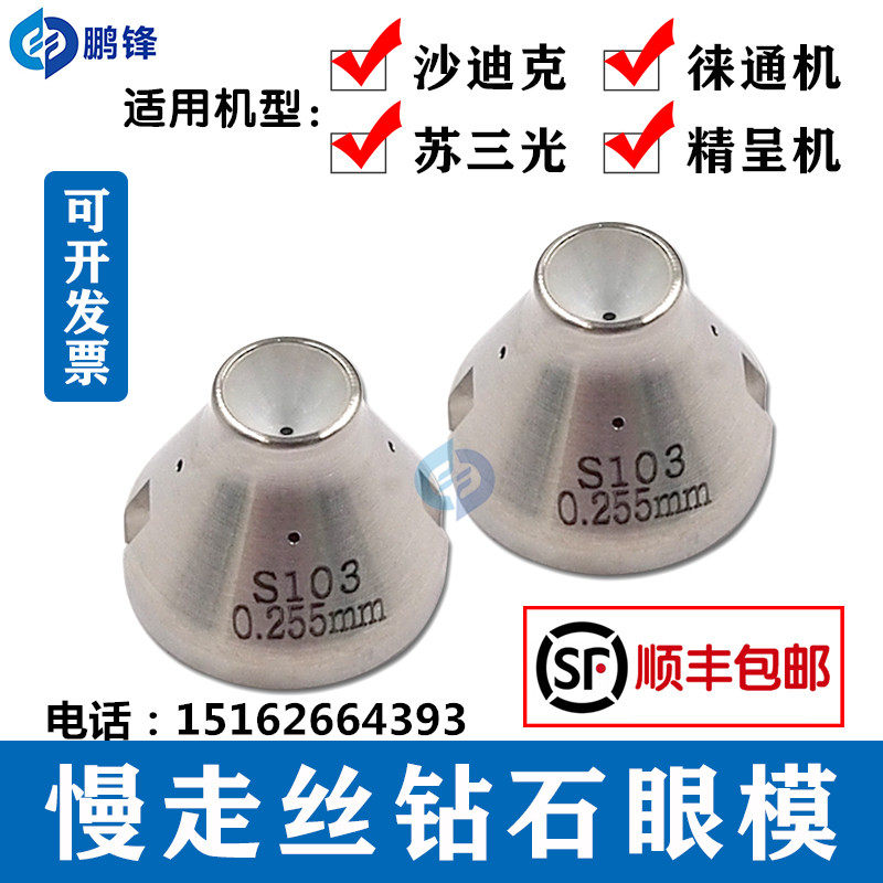 慢走丝沙迪克眼膜苏三光精呈徕通机导丝嘴器87-3上下眼模钻石S103