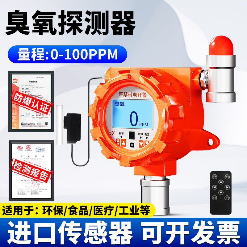 臭氧固定式气体检测仪环保/食品消毒/医疗/工业等浓度探测报警器