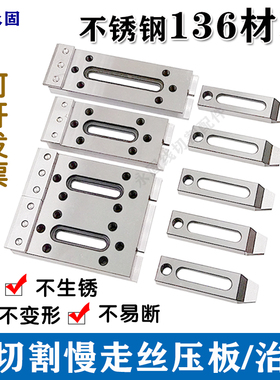 线切割慢走丝配件线切割治具夹具不锈钢治具慢走丝托板 擡板压板