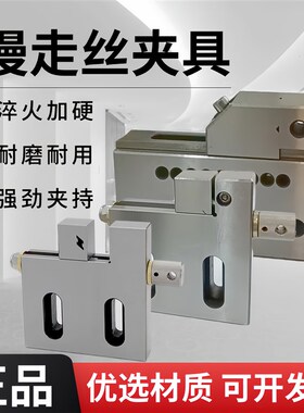 线切割夹具 慢走丝加硬不锈钢夹具 虎钳 台湾庆鸿慢走丝侧割批士