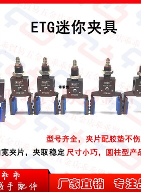 机械手配件小型迷你夹具ETG-10-12-15-20-25-25-35#U型ERG水口夹