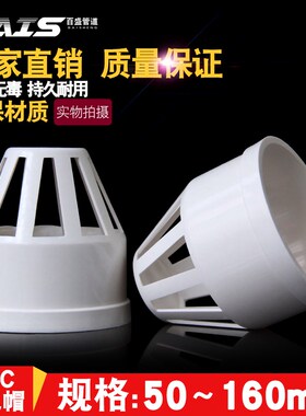 PVC透气帽 排水管透气网罩通气网PVC下水管配件管件50 75 110 16