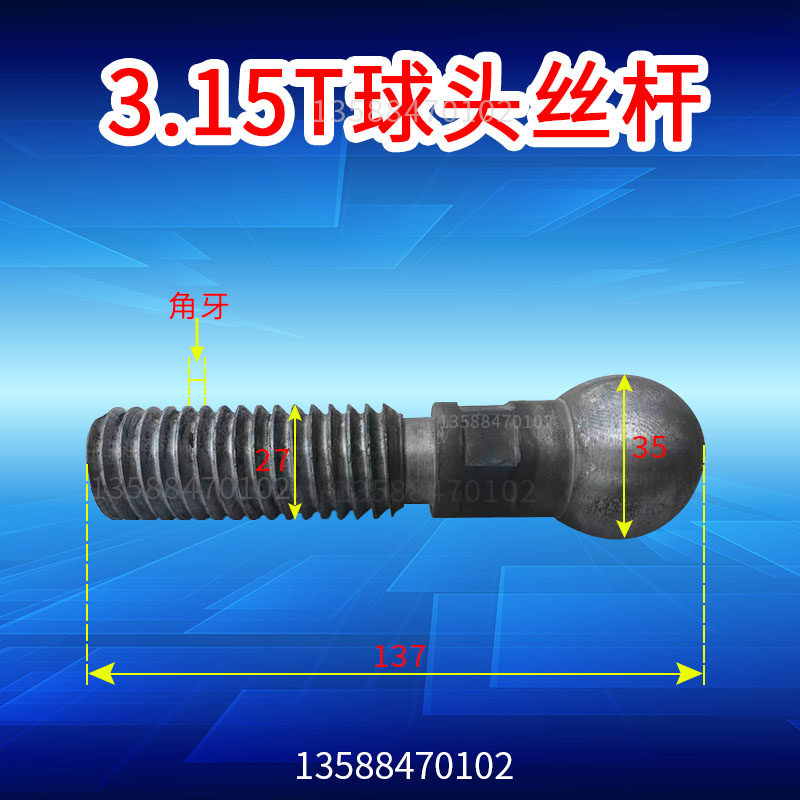冲床配件球头丝杆3.15T