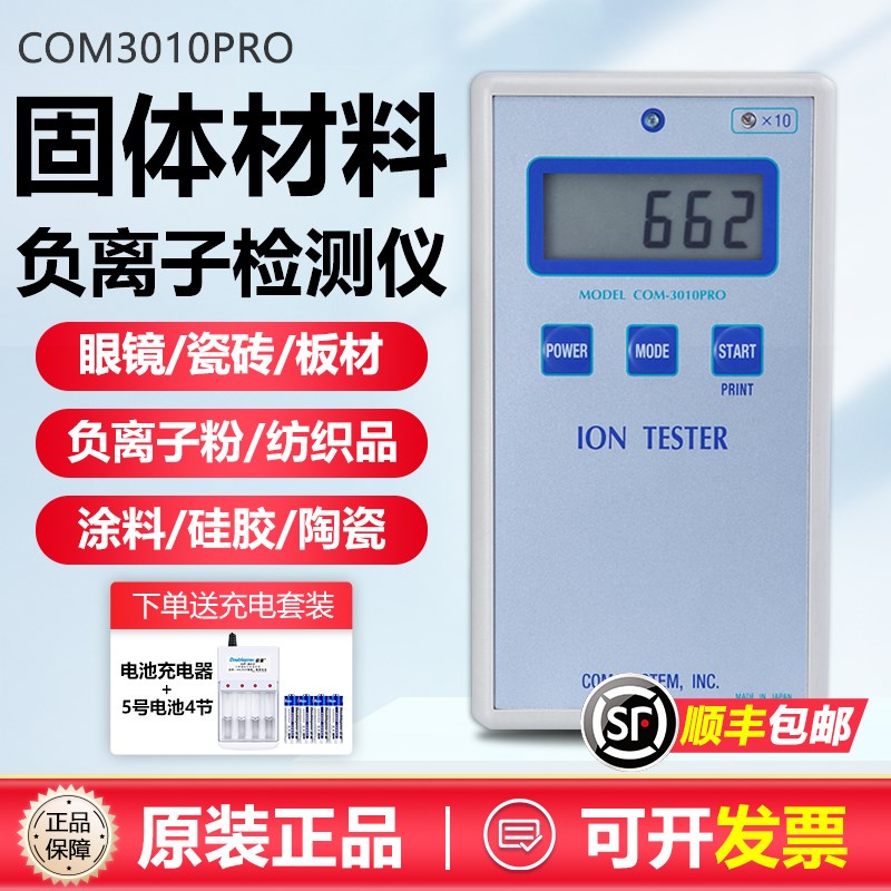 COM3010PRO负离子检测仪 便携式负离子测试仪 纺织与陶瓷负离子检
