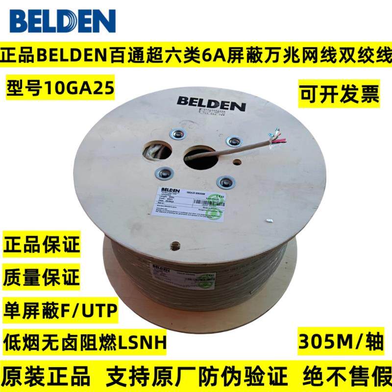 BELDEN百通超六类屏蔽网线6A万兆F/UTP屏蔽低烟无卤双绞线10GA25