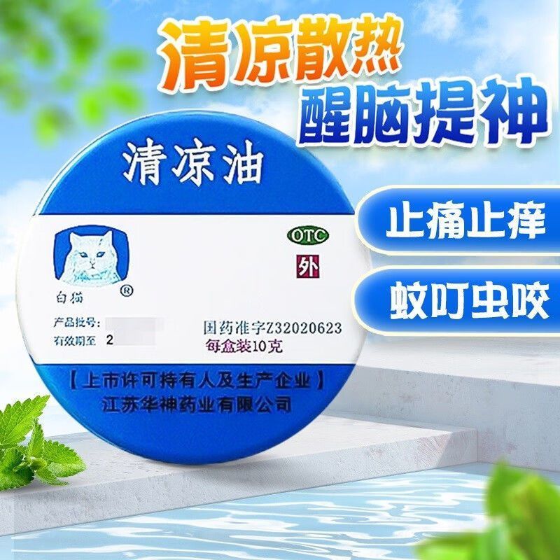 [白猫牌]清凉油10g/盒蚊虫叮咬晕车头痛止痛提神醒脑