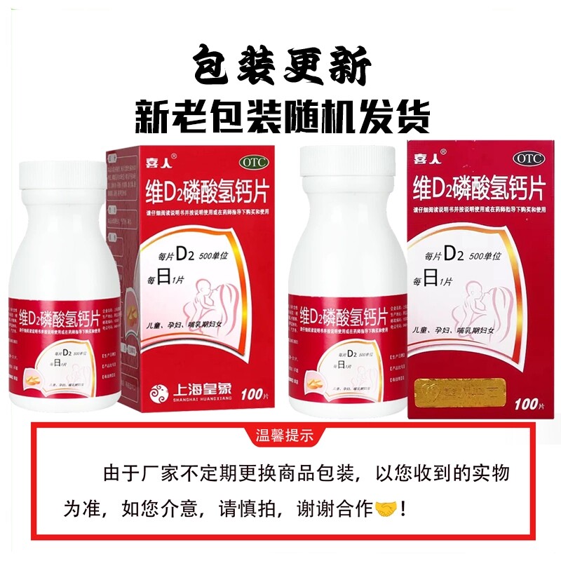 喜人维D2磷酸氢钙片100片/瓶/盒儿童孕妇哺乳期妇女钙补充