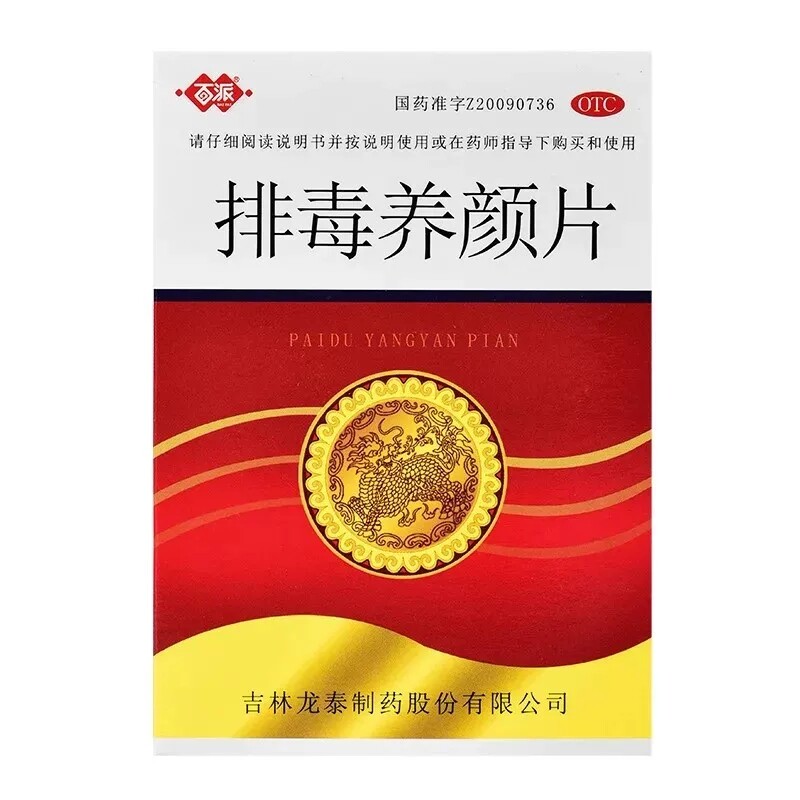 百派排毒养颜片0.4g*32片益气活血通便排毒用于便秘疮颜面色斑