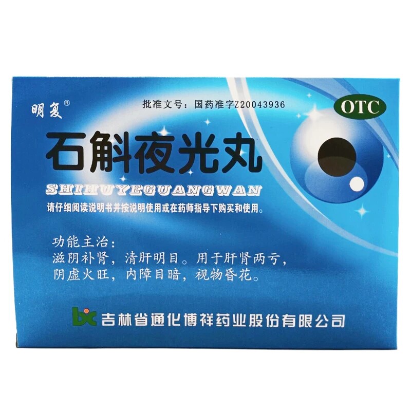 博祥石斛夜光丸10袋滋阴补肾清肝明目阴虚火旺内障目暗视物昏花