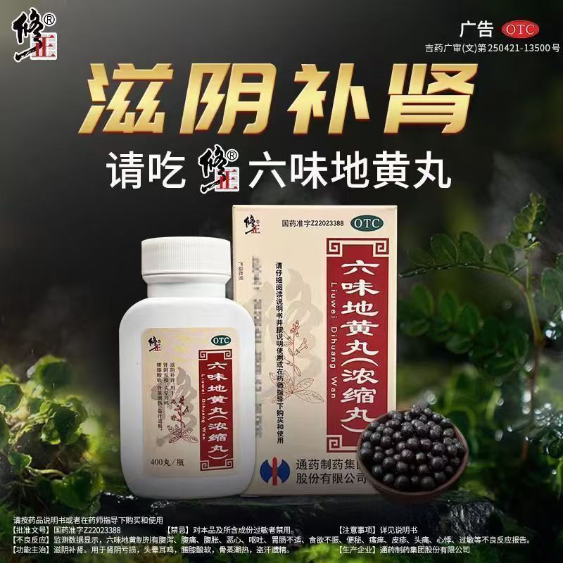 修正六味地黄丸400丸滋阴补肾盗汗遗精腰膝酸软头晕耳鸣肾阴亏损