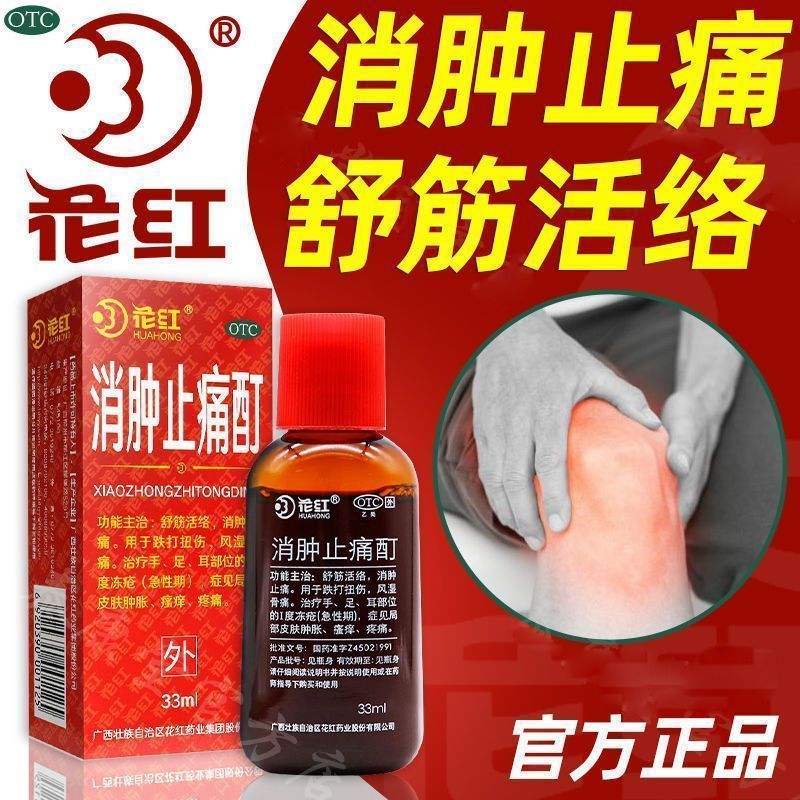 花红消肿止痛酊33ml跌打扭伤活血化瘀风湿骨痛舒经活络舒筋活络