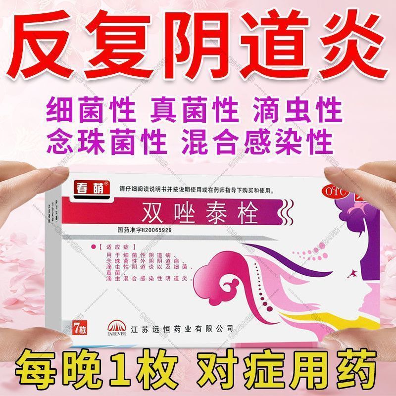 春萌双唑泰栓7枚细菌真菌滴虫阴道炎栓甲硝唑消炎栓双挫锉泰消炎