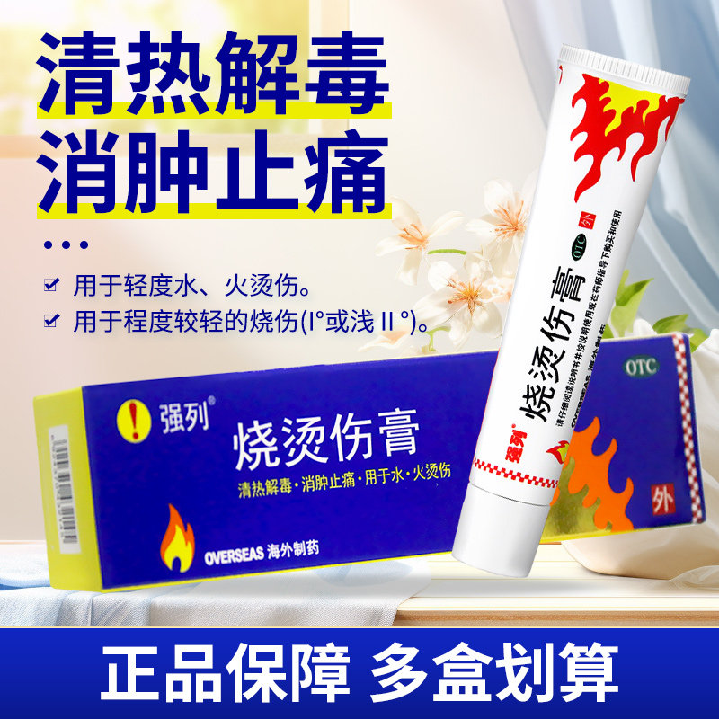 强列 烧烫伤膏20g 用于轻度水火烫伤烧伤