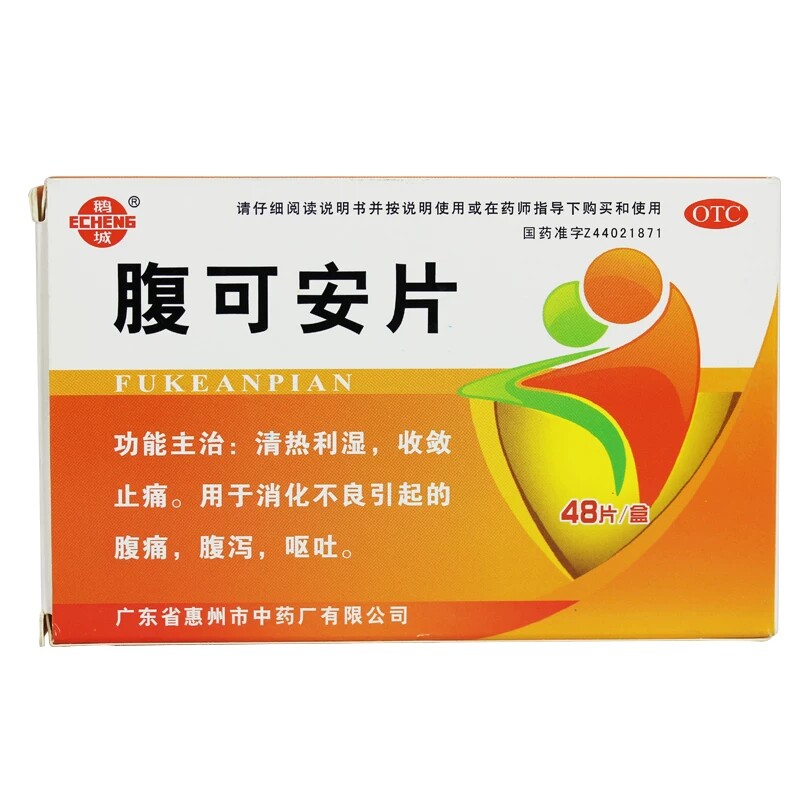 惠州中药 鹅城 腹可安片 48片/盒 消化不良腹痛腹泻呕吐 正品保证