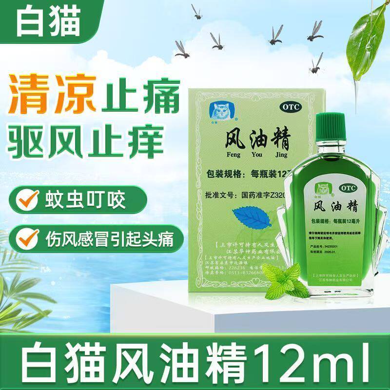 [白猫]风油精12ml*1瓶/盒止痒蚊虫叮咬头痛止痛头晕
