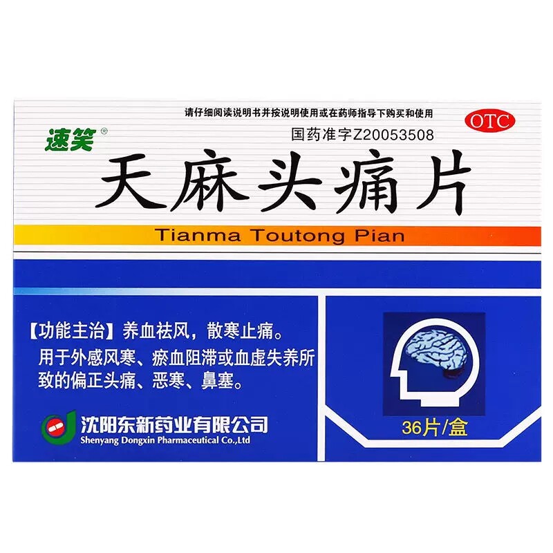 速笑 天麻头痛片 0.35g*36片/盒 偏头痛散寒止痛祛风养血血虚鼻塞