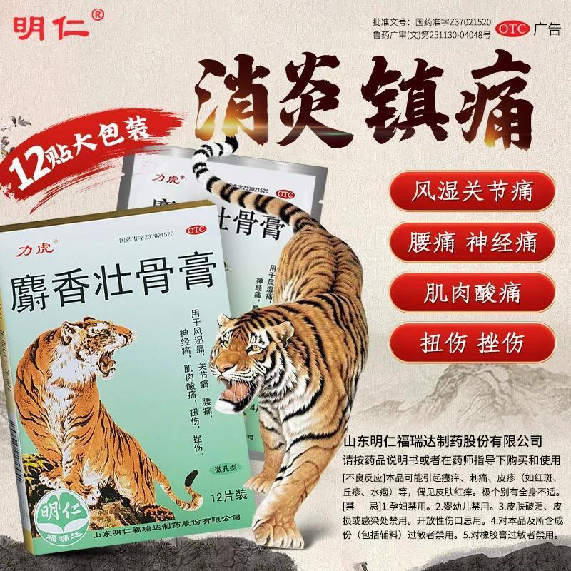 [力虎]麝香壮骨膏12片/盒腰痛肌肉酸痛关节痛扭伤消炎