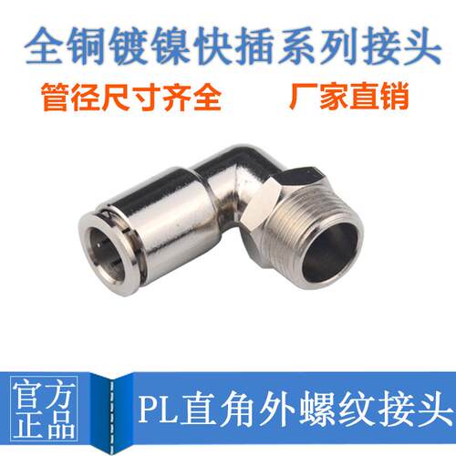 高端全铜镀镍气管快插直角弯头PL4-M5 6-01/8-02/10-03耐高压气动
