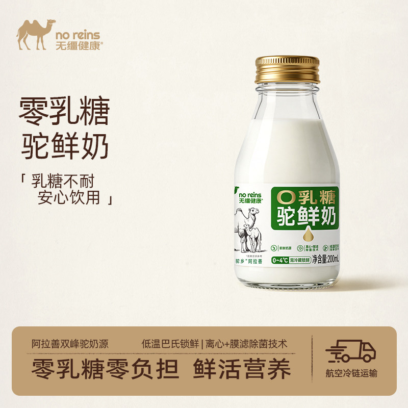 无缰健康 零乳糖驼鲜奶 200ml*6瓶/箱 冷链直发