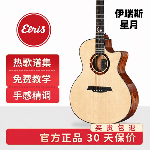 伊瑞斯星月民谣电箱吉他入门