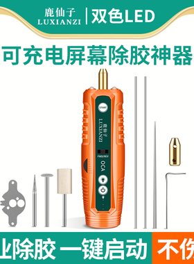 鹿仙子电动除胶机手机维修工具液晶屏屏幕卷胶棒神器多功能小型