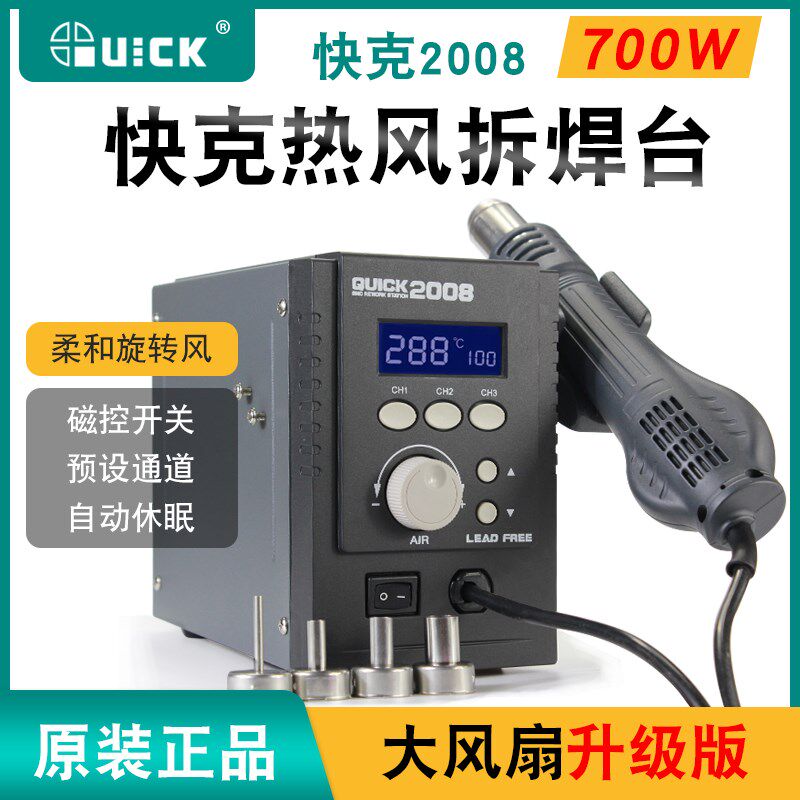 快克QUICK2008热风枪手机维修螺旋风可调温大功率700W数显拆焊台