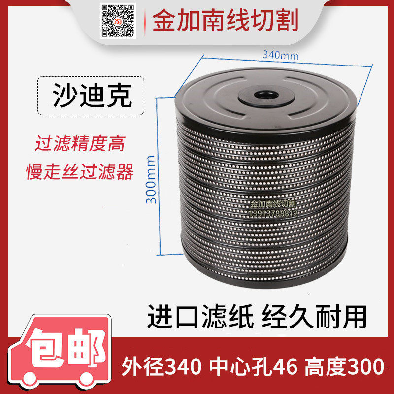 沙迪克慢走丝配件 沙迪克慢走丝过滤器 沙迪克过滤器过滤芯滤网