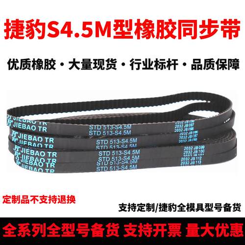 捷豹JIEBAO同步带STD346.5-S4.5M 347-S4.5M 351-S4.5M 360-S4.5M