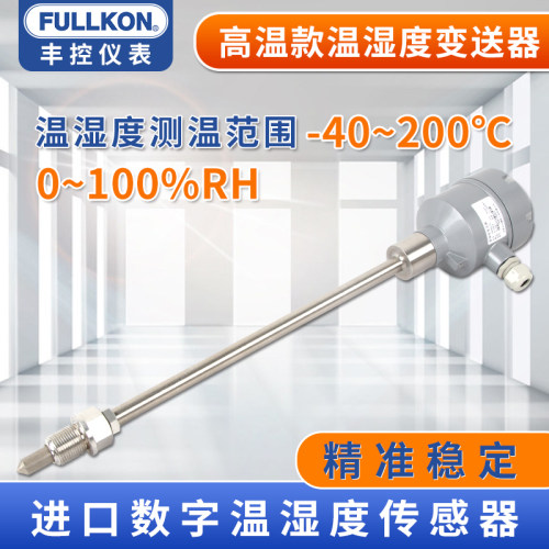 高温温湿度变送器TH440工业管道烟草料仓房化工烘干干燥箱传感器