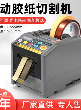 全自动胶纸胶带切割机ZCUT-9智能多种胶布胶纸机支持欧规美规110V
