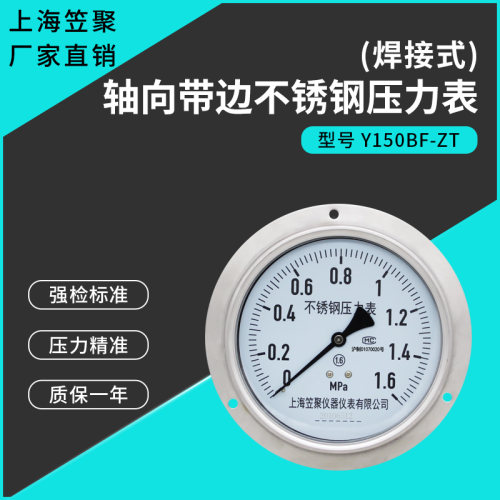 上海笠聚焊接式轴向带边不锈钢压力表Y150BF-ZT 1.6mpa耐高压高温