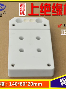西部陶瓷 上部绝缘板 西部慢走丝线切割配件耗材西部机配件 S304
