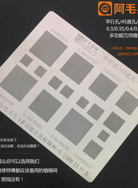 阿毛易修多功能万能植锡网0.3/0.35/0.4/0.5/平行/45度孔/错位孔