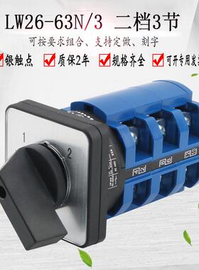 LW26-63N/3两档3节万能转换开关双电源切换两路选择控制旋转组合