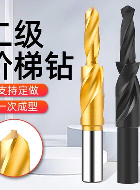 二级阶梯钻头台阶钻头倒角钻头金属沉头沉孔扩孔钻铁钻头非标定制