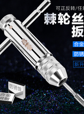 棘轮丝锥扳手可调式丝攻夹头铰手手动攻牙攻丝绞手杠夹具工具神器