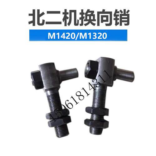 北二机M1420 1320 1432 1332换向销 正品销售外圆磨床配件